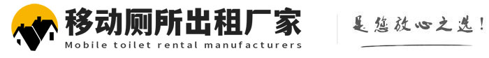 夏县移动厕所出租厂家